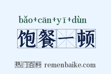 饱餐一顿是什么意思的图片